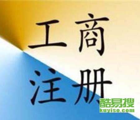 杭州淳安酷易搜商標(biāo)代理 專(zhuān)業(yè)守護(hù)企業(yè)品牌價(jià)值